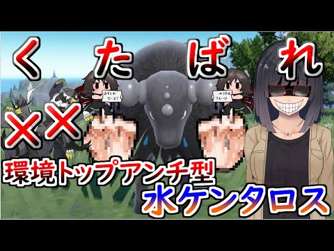 【ポケモンSV】ウーラオス選出しましたね？はい、私の勝ちｗ 水ケンタロスで環境トップに中指を【ゆっくり実況】【VOICEROID実況】【悪の組織は仲良しこよし】