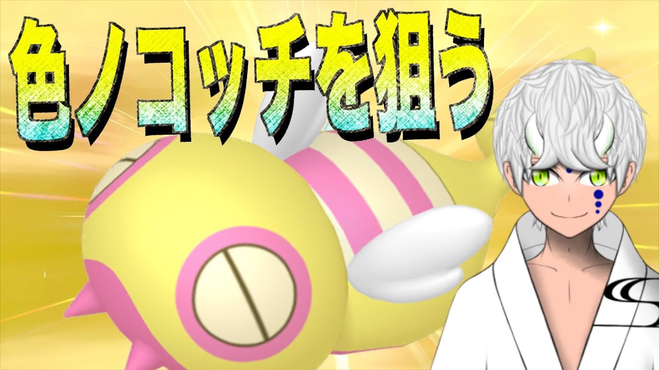 【ポケモン】色ノコッチを狙う 色違いコンプの旅