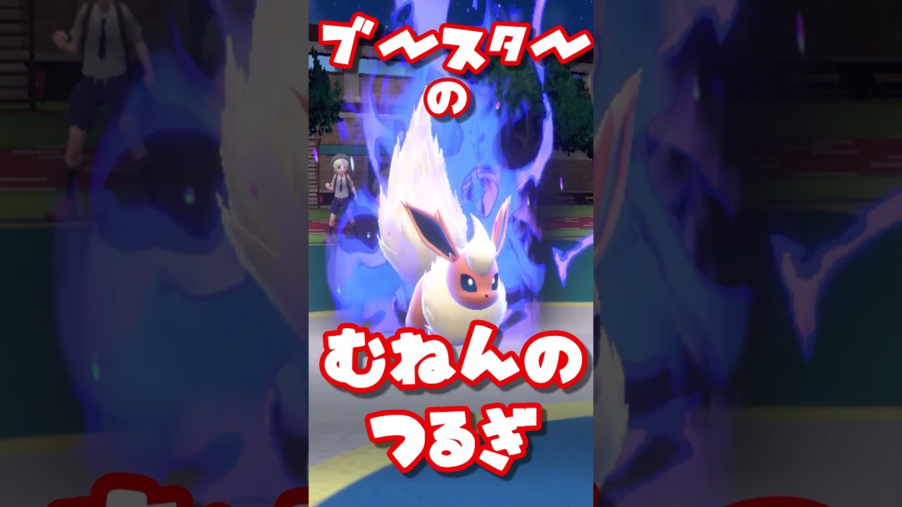 ブースターの　むねんのつるぎ！　ブイズまねっこ日誌part20【ポケモンSV】【ゆっくり実況】#shorts