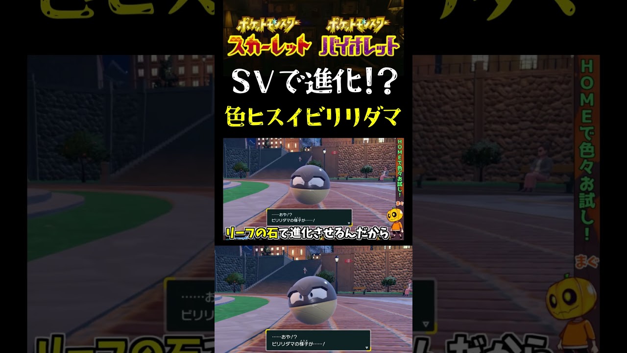 【ポケモンSV】SVでも進化できる!? アルセウスから連れてきたヒスイビリリダマをヒスイマルマインに進化させました!!【ポケモン】【切り抜き】【ポケモンHOME】【レジェンズアルセウス】#short