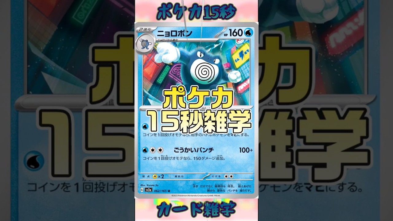[ポケモンカード]ポケカ15秒雑学‼️ニョロボン‼️ #pokemon #ポケモンカード #かえる #shorts