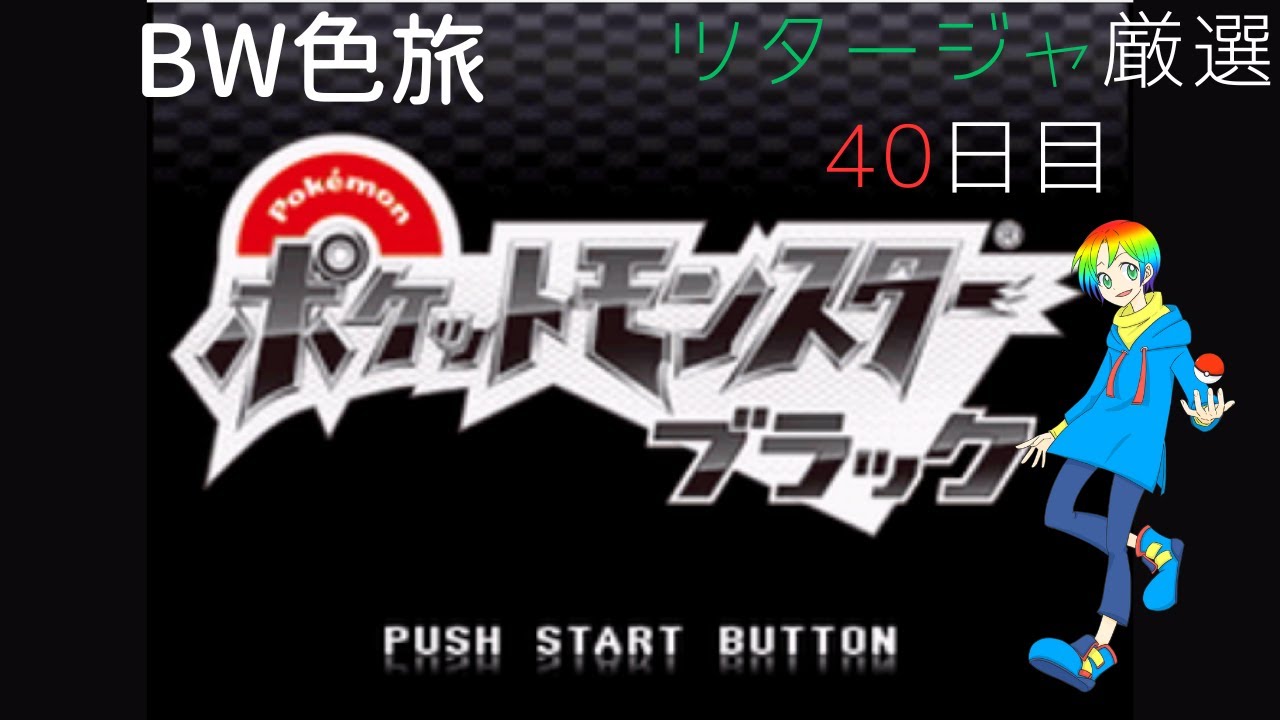 【ポケモンBW】御三家(Shiny Starters)色違い厳選(40日目) 3925~