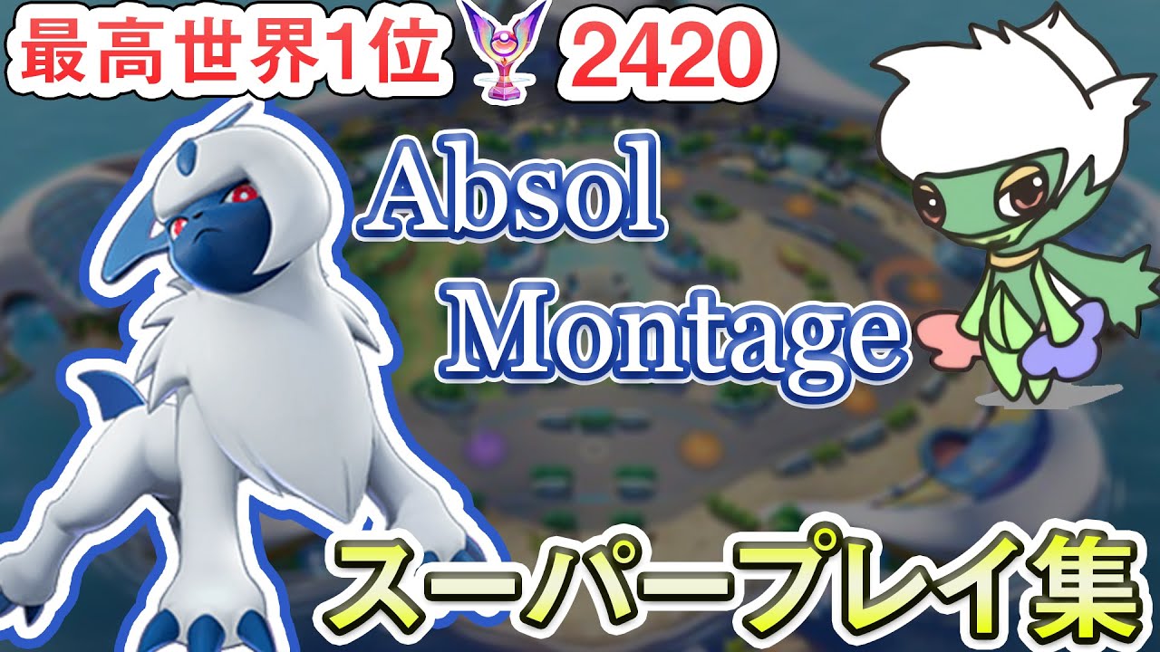 【Absol Montage】日本最高峰のアブソルスーパープレイ集【Yokuga's Absol Highlight】