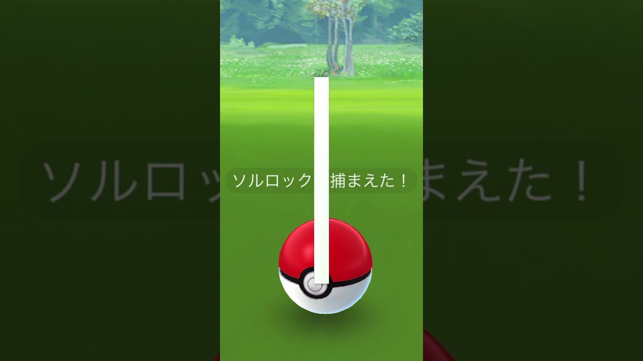 [PokemonGO] ちっちゃい！XXSソルロックゲット！ #shorts