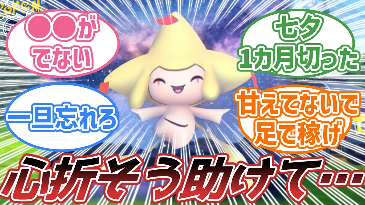【反応集】今もジラーチの続行リサーチ頑張ってるけど、心折れそう…に対する反応【ポケモンGO】【ポケGO】【ポケモン/Pokemon】最新情報.リークなし.公式.まとめ