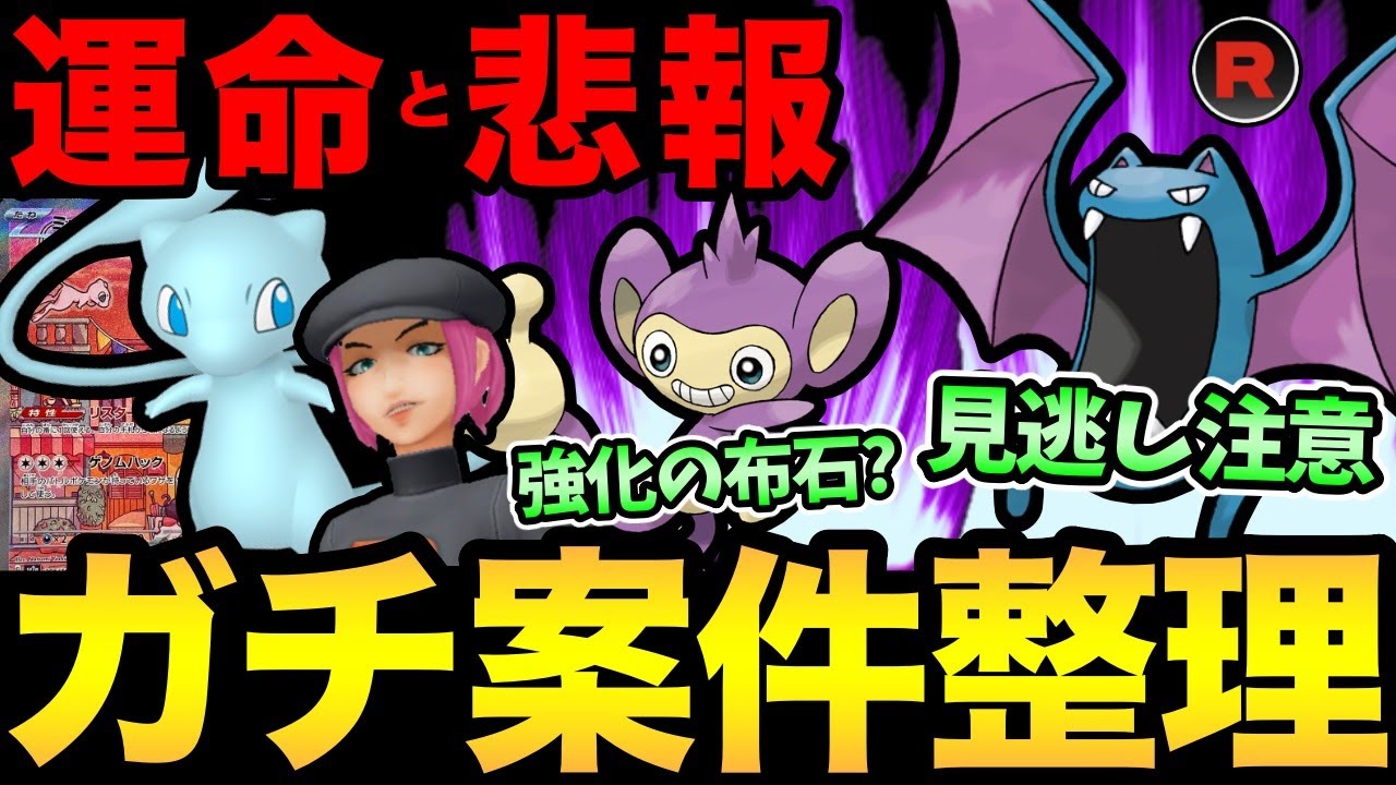 見逃しやすいガチ案件確認！3ヶ月間の狙い目シャドウを決めよう！さらにあの事件とあのポケモンについて...【 ポケモンGO 】【 GOバトルリーグ 】【 GBL 】【 ロケット団 】