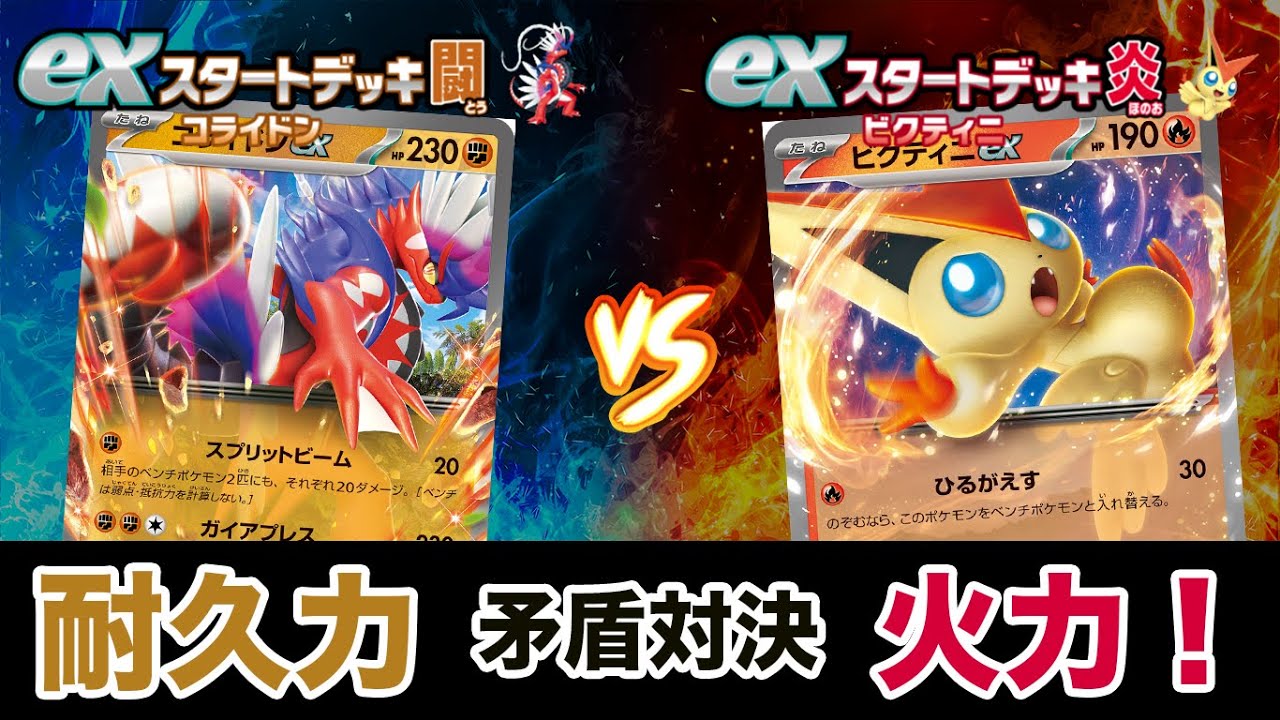 【ポケカ対戦】exスタートデッキ対決　コライドンex VS ビクティニex 初心者向けバトル（闘対炎）【ポケモンカード/みるとこTV】