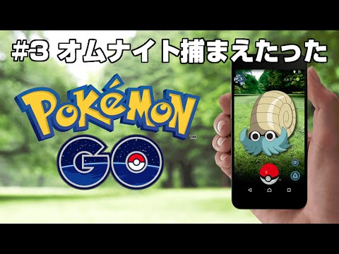 ポケモンGO #3 レアポケモン！？オムナイト捕まえたった Pokemon GO