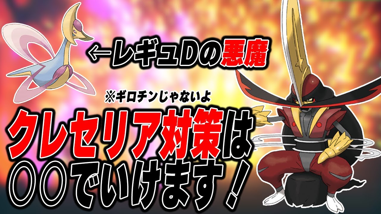 クレセリア対策のカギは●●！構築に入れたいあの技とは？【ポケモンSV】