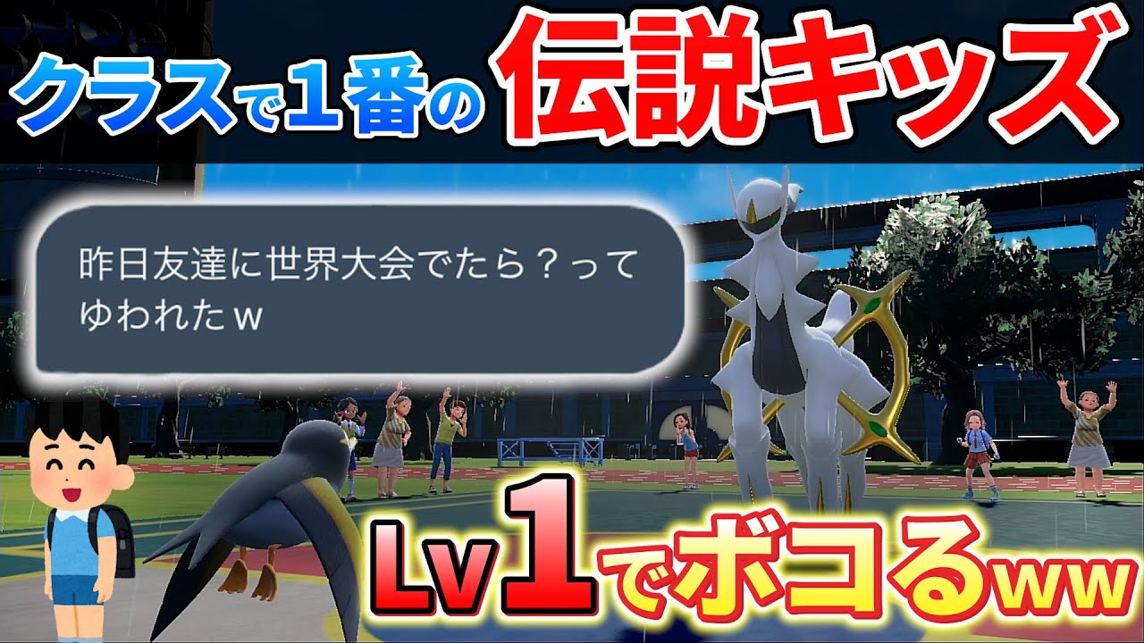 【ポケモンsv】クラスで一番強い小学生の伝説キッズを進化前レベル１ポケモンでボコボコにしてみたｗｗｗ