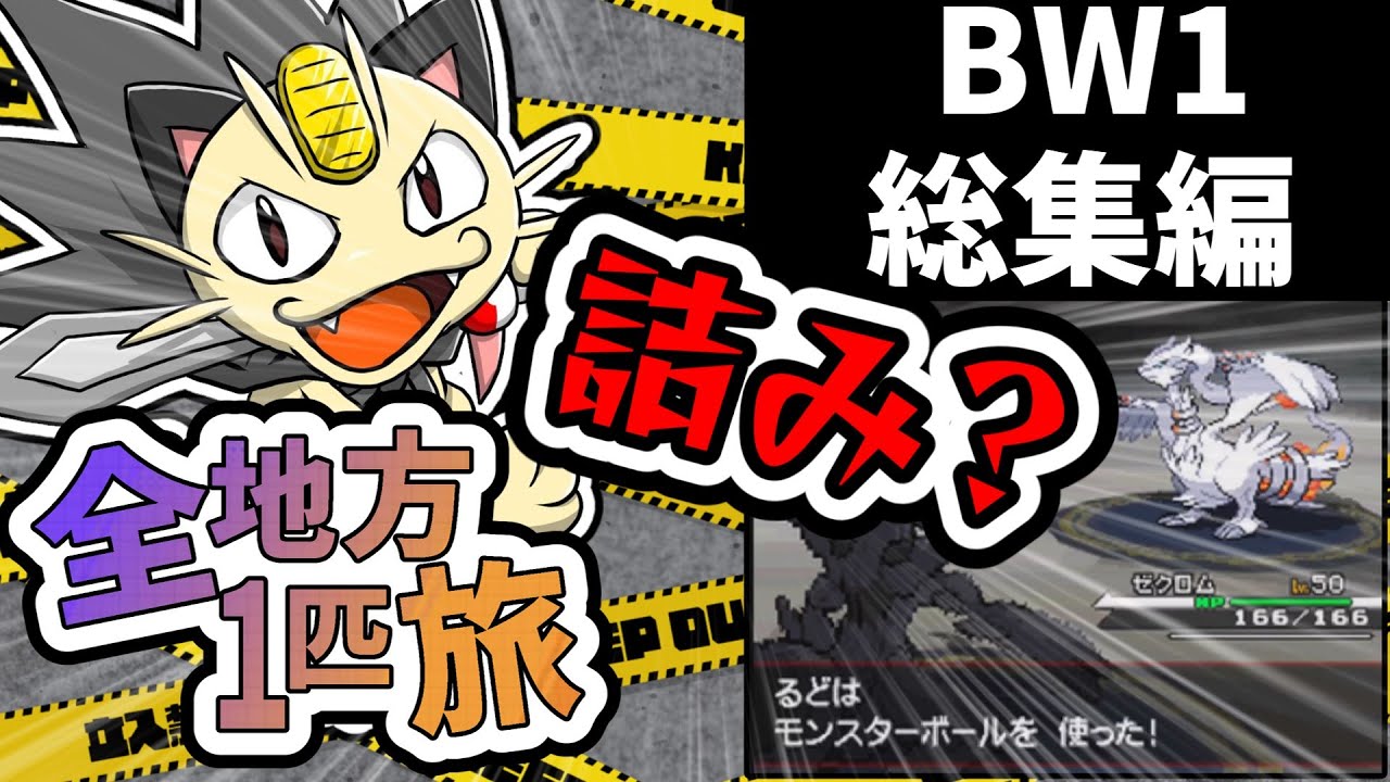 【ポケモンBW総集編】ニャース１匹縛りでポケモンルビーからSVまで全地方チャンピオンを目指し最強のニャースを作る旅５。イッシュ総集編【ゆっくり実況】【ポケモンSV、BW】