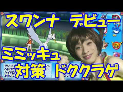 ミミッキュ対策はドククラゲ！【ポケモンUSUM】