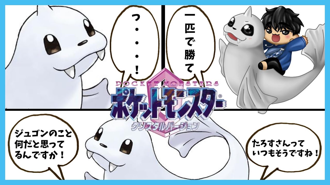 【ポケモンクリスタル】ジュゴン一匹で全クリする！＃０（ルール説明動画）