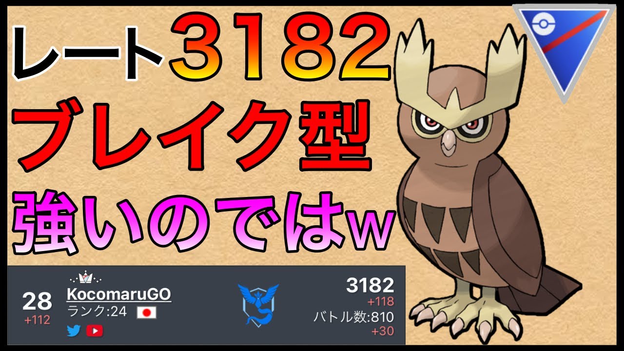 【ポケモンGO】世界28位！この構築めちゃくちゃ強いかもしれん。