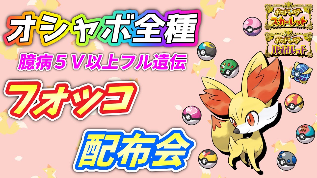何度でも交換OK！フォッコ全種類オシャボ配布会！まったり夕の部【ポケモンSV】