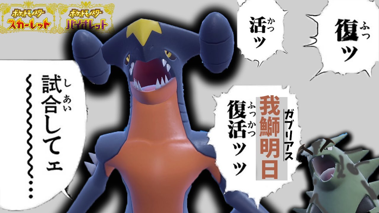 【今S102がアツい】復ッ活ッ！ガブリアス復活ッッ！！！！【ポケモンSV】