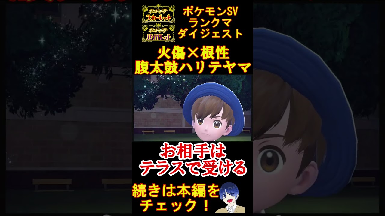 【超火力】腹太鼓×根性ハリテヤマの圧倒的な火力で厨ポケを3タテしていく！【ポケモンSV】#shorts