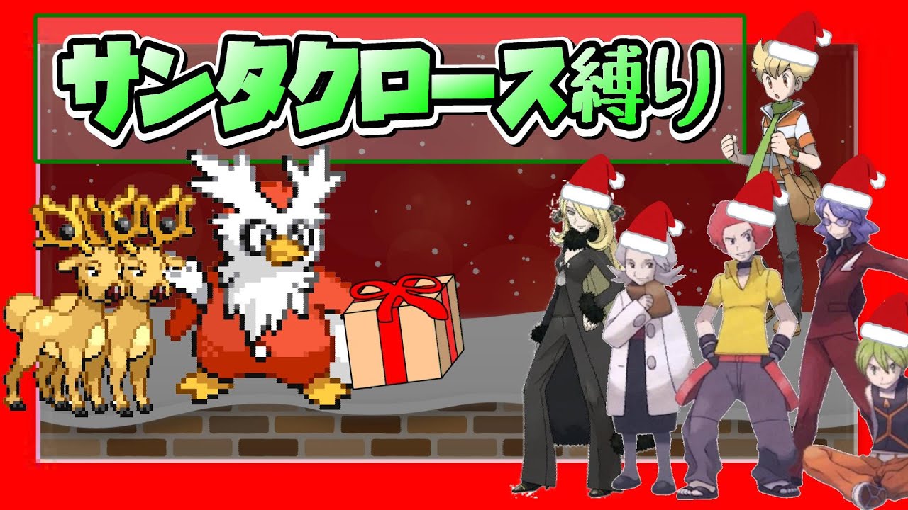 【ポケモンサンタ縛り】デリバードとオドシシで「プレゼント」を配りながら“24時間以内に殿堂入り“を目指す配信