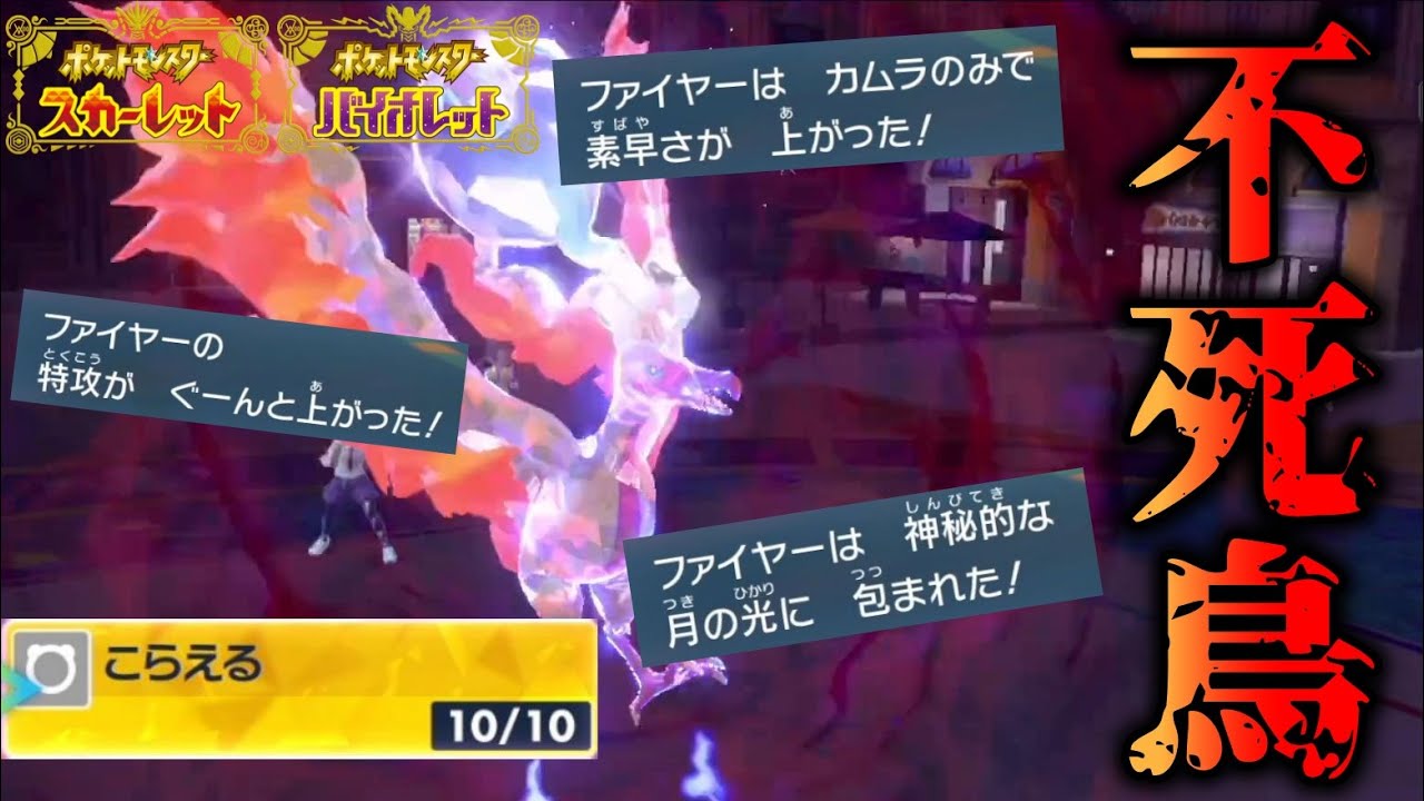 「こらえる」搭載型のガラルファイヤーがまさに不死鳥すぎた【ポケモンSV】