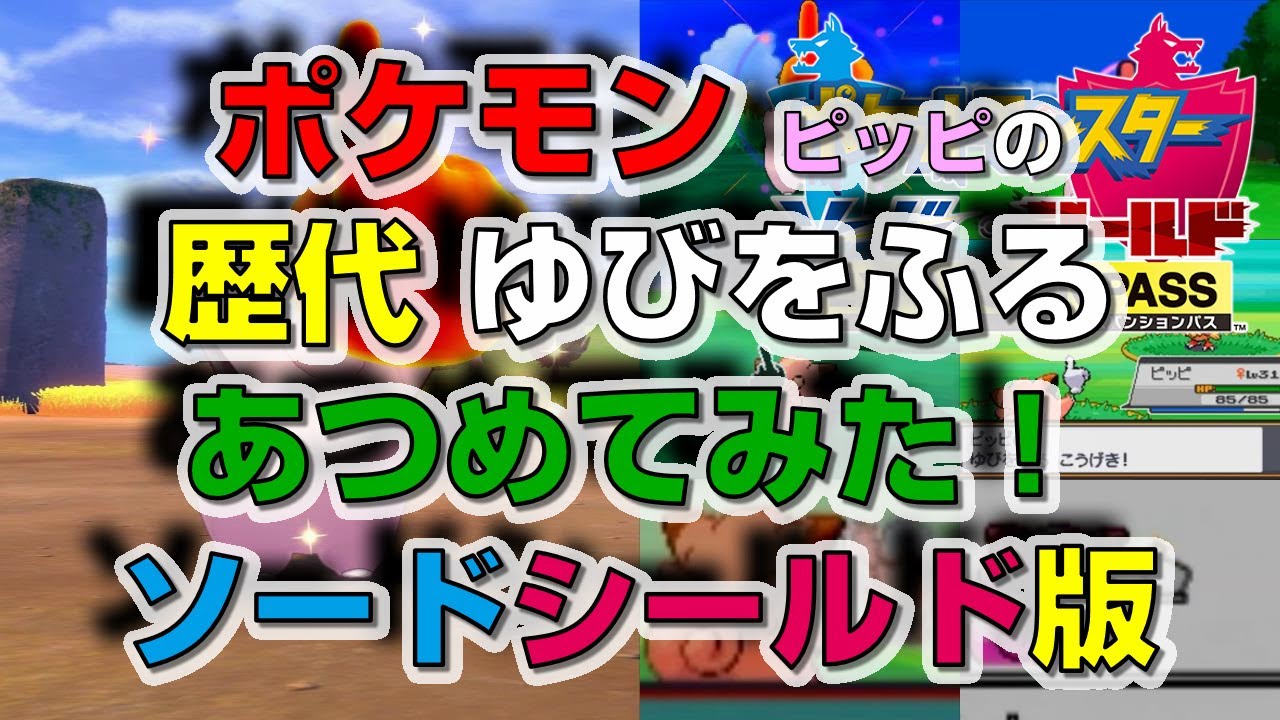 ポケモン剣盾版ピッピの歴代「ゆびをふる」あつめてみた！
