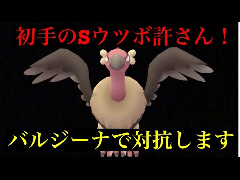 スーパーリーグ　初手のシャドウウツボットだけは許せない‼️