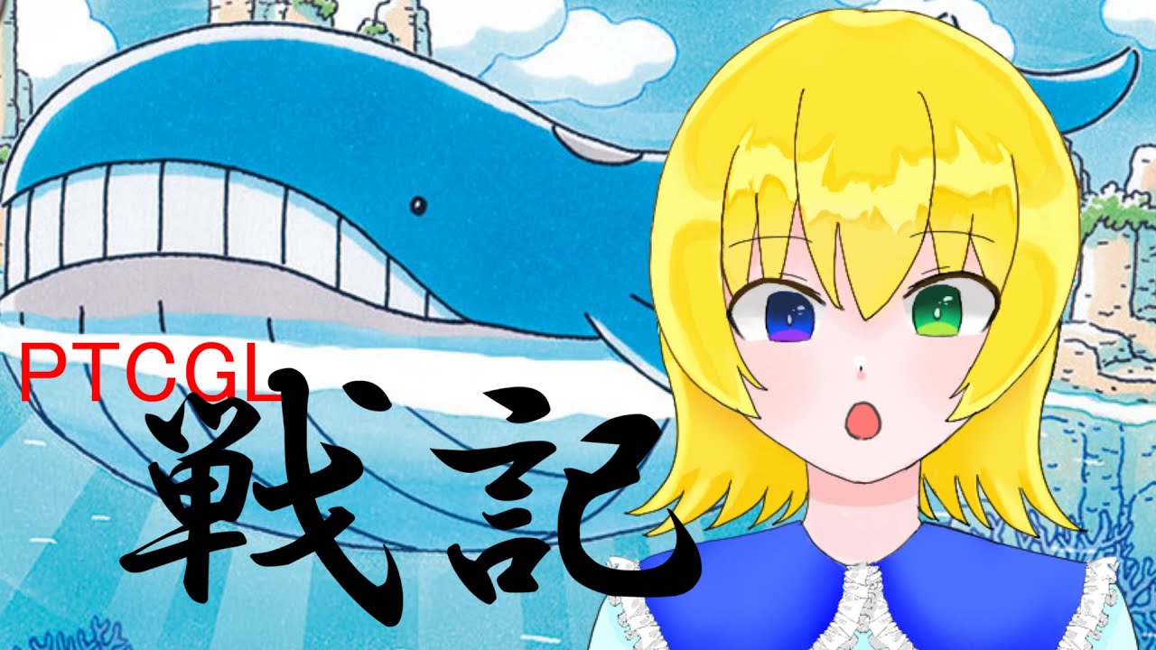 【PTCGLポケカ対戦】ホエルオーVSヤドキングex～成果のPTCGL戦記5～