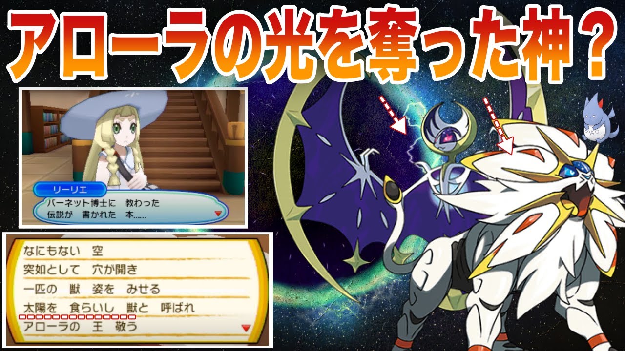 【アローラ神話】月と太陽を奪った2匹の獣の神話とは？ネクロズマが求めたアローラの光の謎に迫れ！【BDSP/レジェンズ】【SM強化期間】