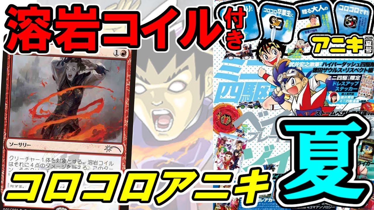 【開封大好き】プロモ『溶岩コイル』付き、コロコロアニキ夏を紹介【MTG】