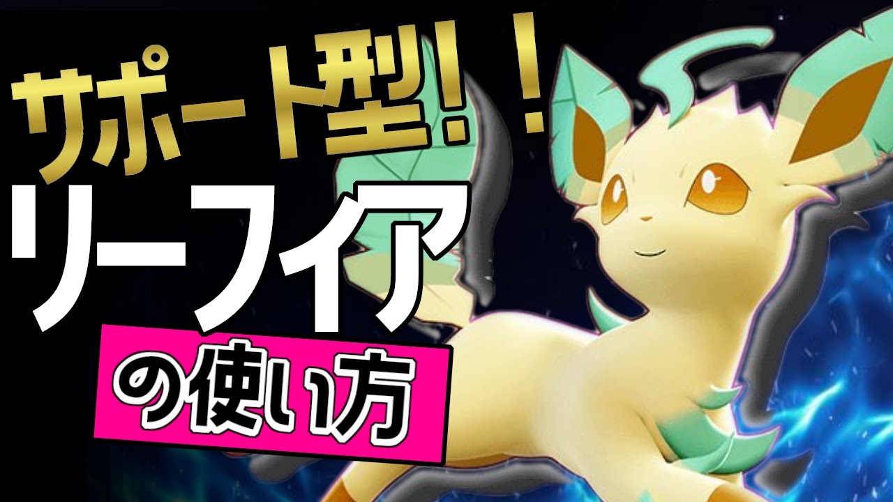 サポート型のお手本！?🔥世界51位 Machā選手から学ぶリーフィアの使い方👀【ポケモンユナイト】メダル　ゆっくり　技　持ち物　立ち回り　コンボ　はっぱカッター　リーフブレード