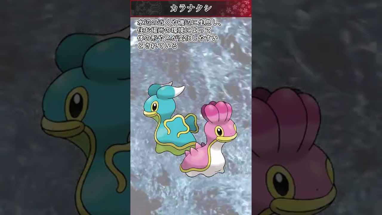 【ポケモン】20秒で分かるカラナクシ【ゆっくり解説】#Shorts