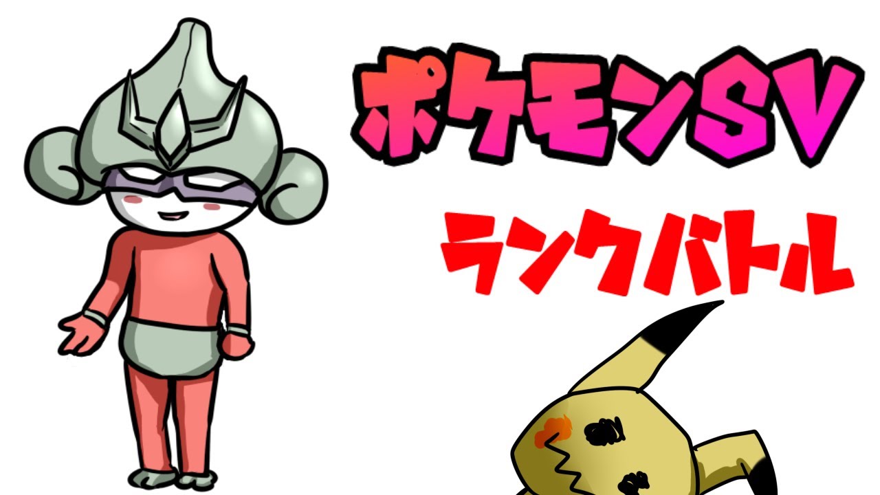 【ポケモンsv】新ポケ追加前のシリーズ最終日！？【ランクバトル】【Vtuber】