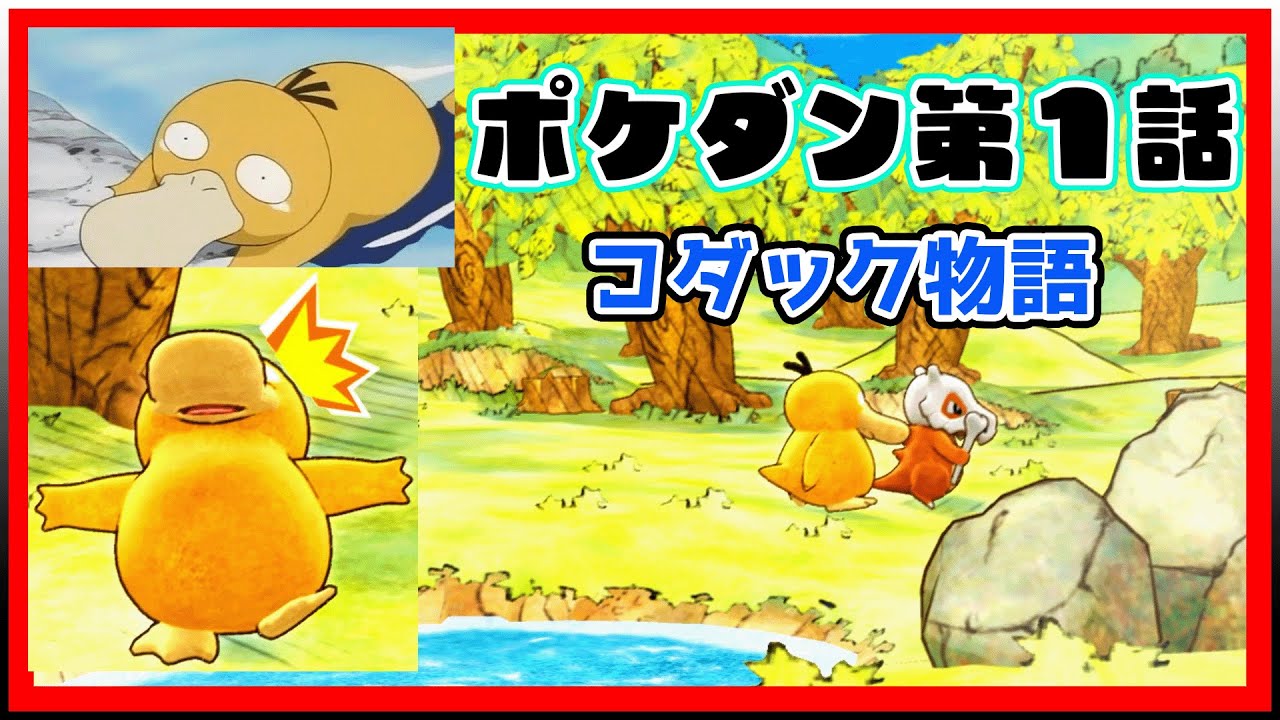 【ポケダン】コダック可愛くないですか！？＃１