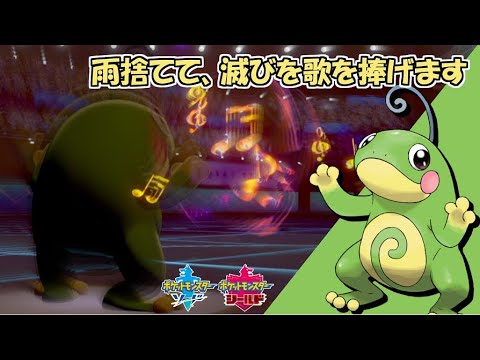 【リクエスト】倒し方色々滅び貯水型ニョロトノ！ ガラルで輝く対戦シリーズ：ニョロトノ編【ポケモン剣盾 ソードシールド】