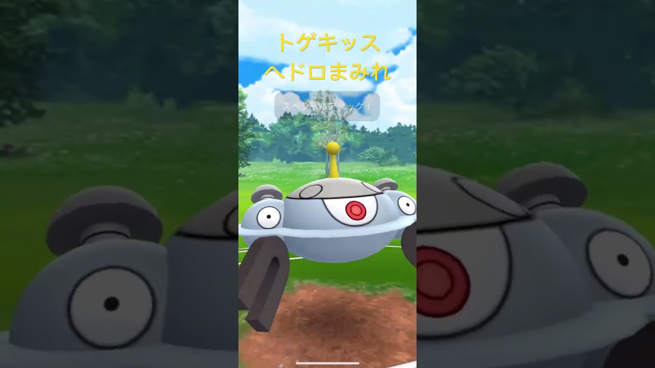 トゲキッスへどろまみれ