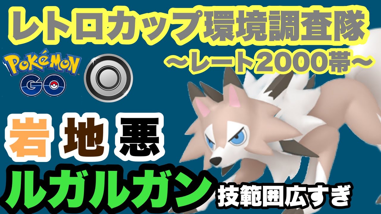 技範囲が広い！ルガルガンと一緒にレトロカップを戦う【ポケモンGO】GOバトルリーグシーズン15　#22