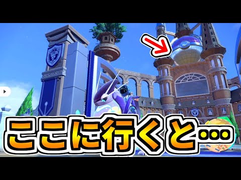 学校の上にあるでっかいモンスターボールに行けるの？行ってみたらなにかあるの？【ポケットモンスターsv】