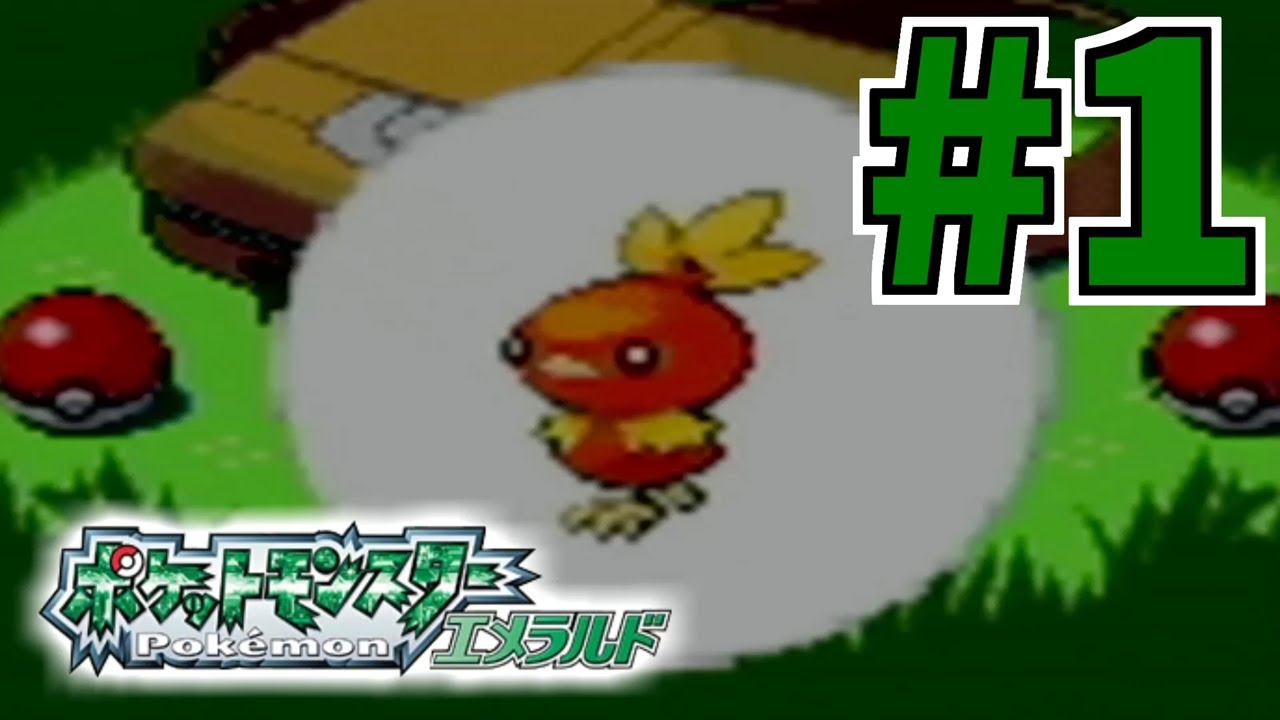 アチャモ君にきめた！ #1【ポケットモンスター エメラルド】