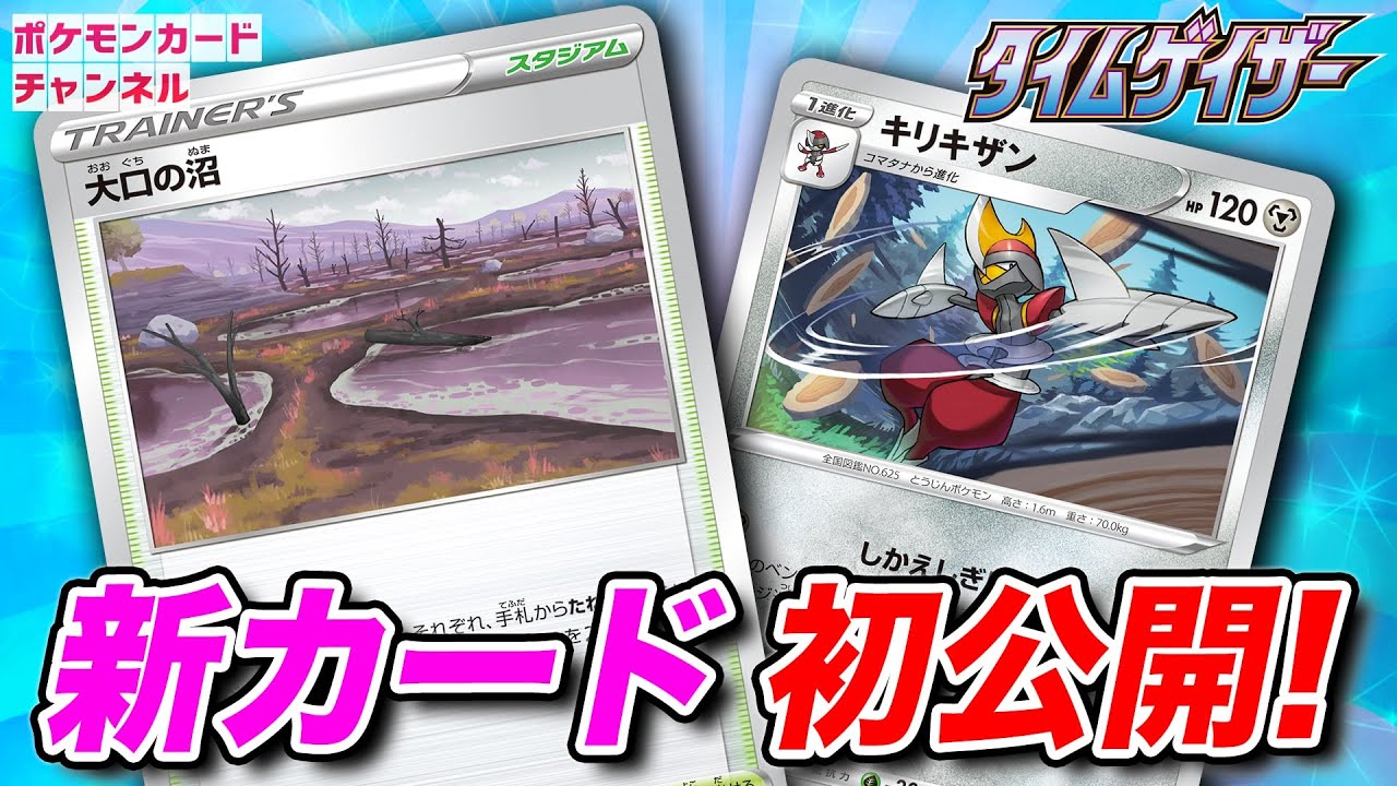 【初公開】ダメカンをのせる新スタジアム！？大口の沼とキリキザンを紹介！【タイムゲイザー/ポケカ】