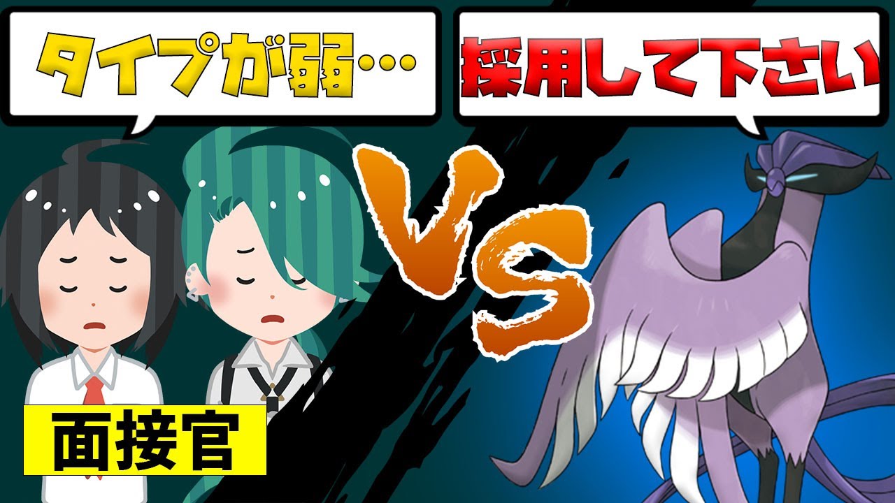 【戦闘力53万】ガラルフリーザー採用面接！不遇タイプの純伝説ポケモンの評価はやっぱり低い？？
