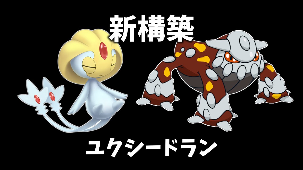 【ポケモンsv】ユクシーの型とパーティーを少し変えた