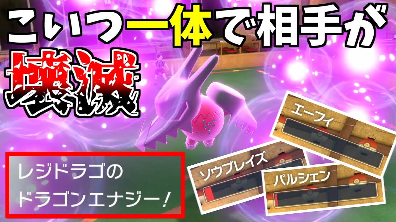 「レジドラゴ」さん、火力がヤバすぎて一匹で無双してしまう…【ポケモンSV】