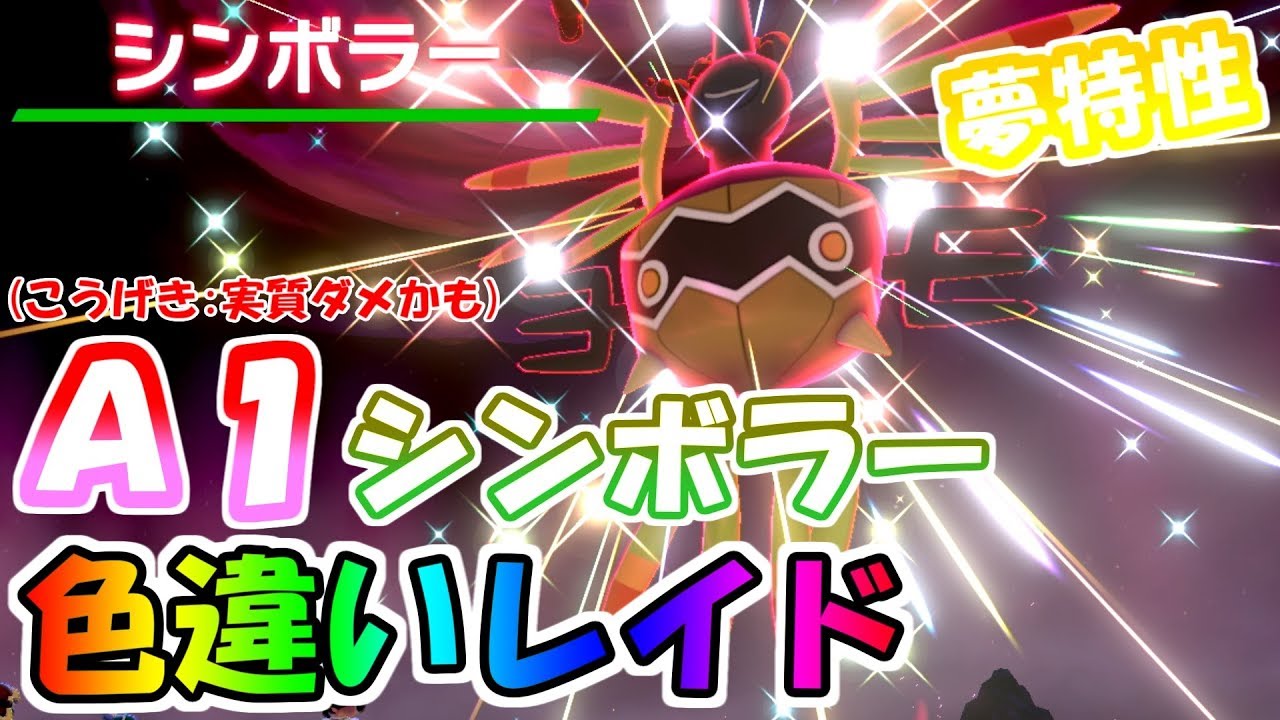 色違いレイド「夢特性A1シンボラー」他の色レイドや抽選で配布なども！最後に早打ち会もあるよ！【ポケモン剣盾】