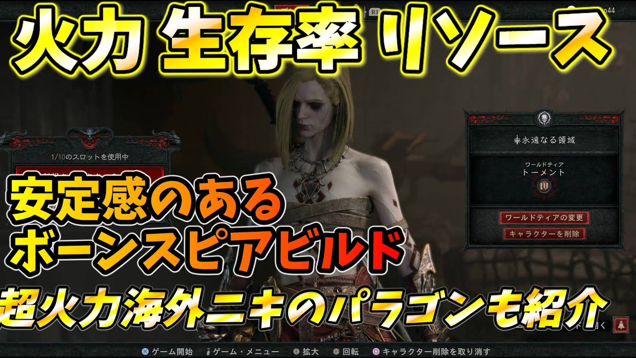 ネクロマンサー　安定感のあるボーンスピアビルド　海外の超火力パラゴン【ディアブロ4】【Diablo 4】