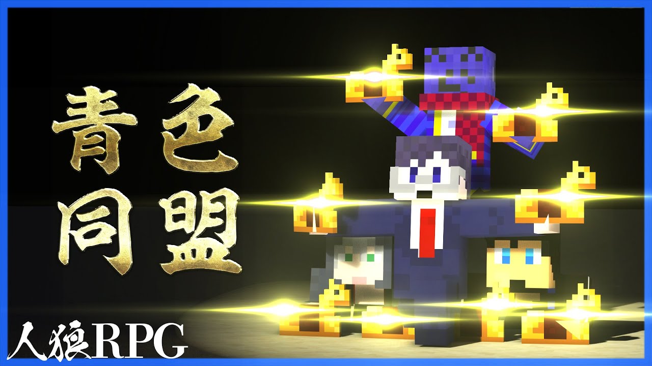 青い人達で騎士の加護同盟を結んだら最強村になった【人狼RPG / マインクラフト】