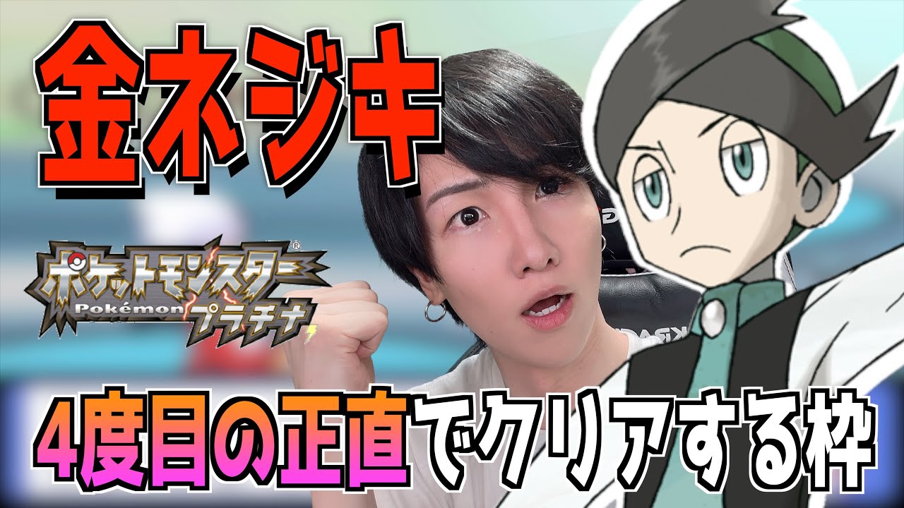 4度目！ポケモン歴代最高難易度『金ネジキ』をクリアする枠【ポケットモンスタープラチナ】