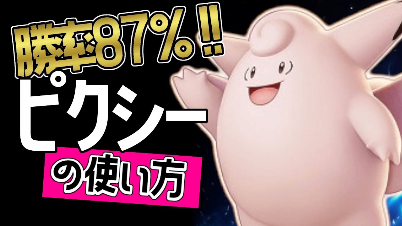 このゆびとまれが強い！?🔥世界54位 1LevUP選手から学ぶピクシーの使い方👀【ポケモンユナイト】メダル　ゆっくり　技　持ち物　立ち回り　コンボ　つきのひかり　このゆびとまれ