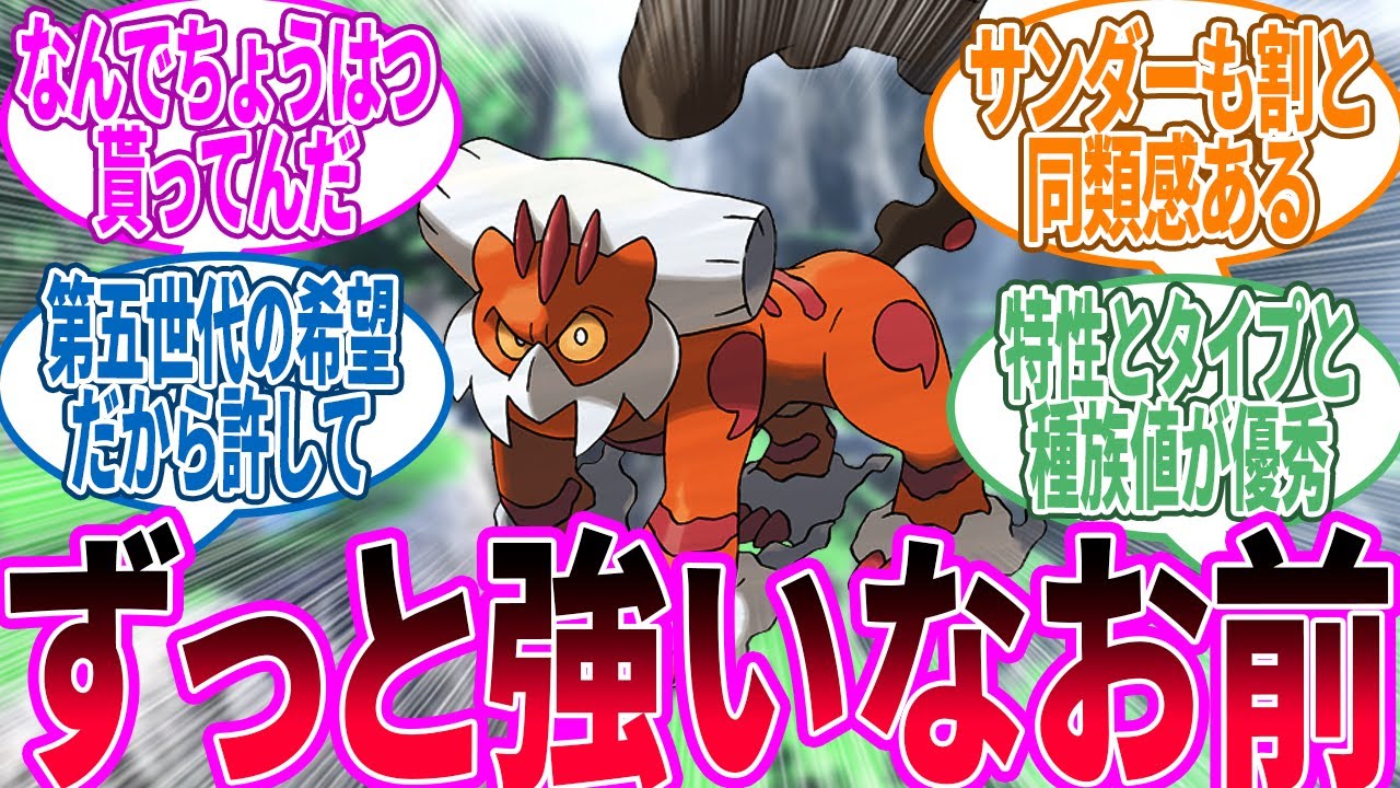 ランドロスです！お願いします！ ← もういいってこいつは…に対するトレーナー の反応集【ポケモン 反応集】