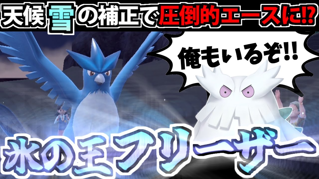 雪パで圧倒的ステータスを得た「フリーザー」が頼もしすぎる件【ポケモンSV対戦】