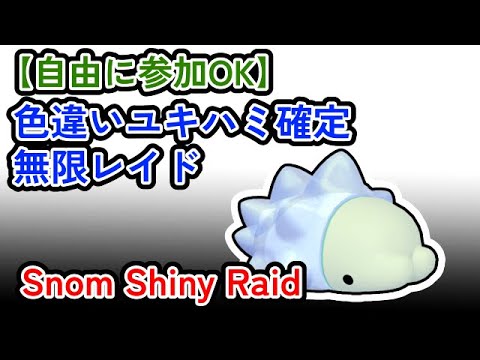 【参加可能】色違いユキハミ確定　無限自動レイド兼レイド交換募集枠【ポケモンsv】