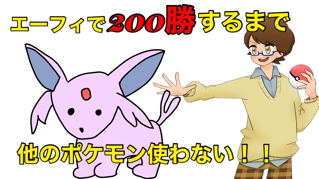 つたろうのわくわくするエーフィとの旅【ポケモンユナイト】残り90勝